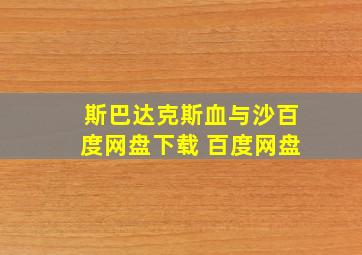 斯巴达克斯血与沙百度网盘下载 百度网盘